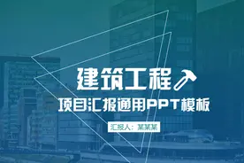 建筑工程项目汇报PPT视频封面