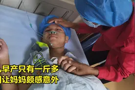 女儿早产生下时只有一斤多，医生说出原因，全家人都很意外视频封面