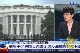 拜登反复强调跨大西洋关系团结，反而暴露裂痕和分歧|环球视线视频封面