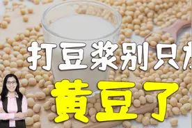 打豆浆不要只放黄豆了，放进这种豆，不仅口感好还能让娃长更高视频封面