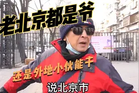 老北京全是爷！北京大爷谈本地人与外地人区别，一针见血真敢说！视频封面