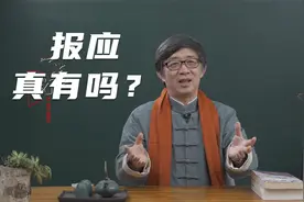 善有善报，恶有恶报，真的会灵验吗？王阳明“龙场悟道”能告诉你视频封面