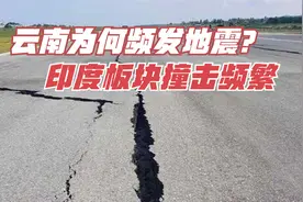 云南为何会频发地震？印度板块撞击频繁，位于红河断裂带视频封面