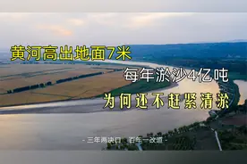 黄河高出地面7米，每年淤沙4亿吨，为何还不干净清淤？视频封面