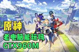【原神】GTX960m游戏试玩视频封面