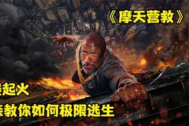徒手攀爬千米吊塔，强森极限高空救人。视频封面