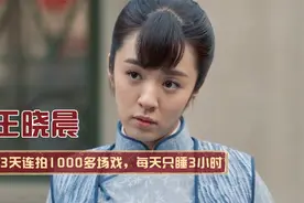 王晓晨：73天连拍1100多场戏，每天只睡3小时，却一直没有爆红视频封面