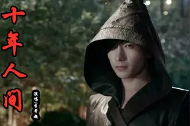 抖音超火单曲《十年人间》开口燃,这戏腔唱得太好了唱尽世间沧桑视频封面