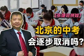 【张捷说拼娃】北京的中考会逐步取消吗？视频封面