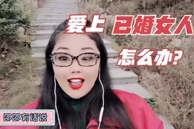 爱上一个已婚女人，怎么办？视频封面