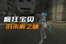 CF疯狂宝贝的隐藏剧情，它手上为什么会戴着手铐？视频封面