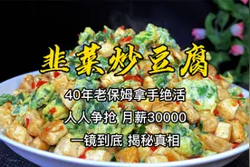 老保姆自创韭菜炒豆腐，堪称拿手绝活，总厨分享详细做法，收藏了视频封面