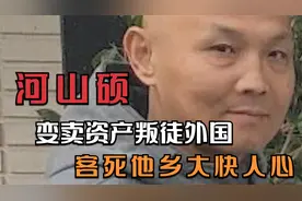 变卖祖产叛逃外国，数典忘祖还来诋毁？河山硕下场实在大快人心视频封面
