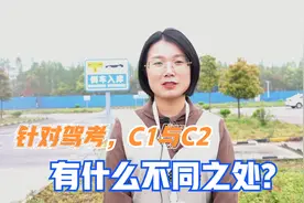 考驾照，C1和C2有什么区别？了解这些，更有利于拿驾照视频封面