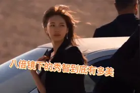 八倍镜下的裴秀智到底有多美视频封面