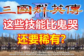 【三国群英传2】哪些技能比鬼哭神号还稀有？视频封面