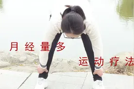 月经量多的运动疗法，固冲止血，引血归经，制约月经过多视频封面