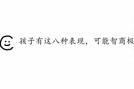 孩子有这八种表现，可能智商极高视频封面