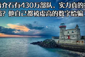 蒋介石有430万部队，实力真的很强？他自己都被虚高的数字给骗了视频封面