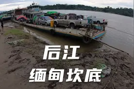 缅甸的青墩江，上游就是著名的翡翠矿区，后江.大马坎.帕敢视频封面