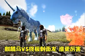 方舟生存进化：VS系列 麒麟马VS终极刺面龙 谁更厉害视频封面