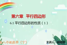 北师版八年级数学下：6.1平行四边形的性质（1）视频封面