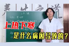 上热下寒，是什么病因导致的？助你针对病因，打通中焦脾胃！视频封面