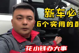 买了新车后，修理工建议加装的6个配置，不仅实用还增强驾驶安全视频封面