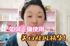 如何正确使用美白祛斑精华？达到最好效果！脸上色斑快速变淡变浅视频封面