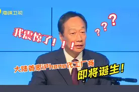 大陆首家iPhone代工厂商即将诞生 震惊郭台铭视频封面