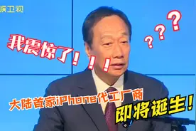 大陆首家iPhone代工厂商即将诞生 震惊郭台铭