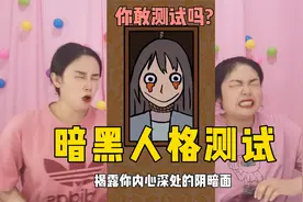 暗黑人格测试，揭露你内心深处的阴暗面，你敢测试吗？视频封面