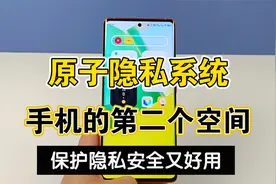 手机强大的原子隐私系统，开启第二个空间，保护隐私安全又好用视频封面