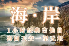 1小时经典吉他曲，收集正能量，波澜壮阔的海岸，减轻焦虑和压力