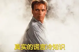 真实的谎言冷知识，拍摄预算高达1亿美金，打破吉尼斯世界纪录视频封面