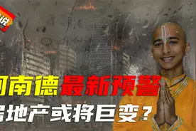 阿南德最新预言，2021年末困境或持续2年，房地产或将迎来巨变？视频封面