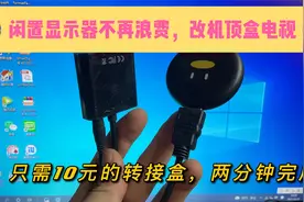 闲置旧电脑显示器改机顶盒电视机，需要10元的转接盒，轻松看高清视频封面