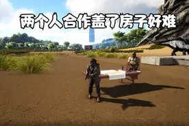 方舟生存进化：创世纪仙境双通图第46期 两个人合作盖了房子好难视频封面
