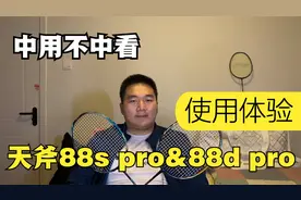 小修小补还是良心升级？天斧88d&s pro系列使用体验视频封面