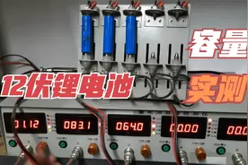 报废12伏充电钻锂电池容量实测！这一致性真的好差视频封面