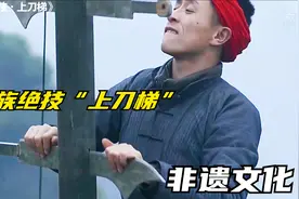 原来文字中记载的“上刀山”真的存在，少数苗族就延续着这门绝技视频封面