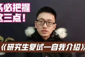 研究生复试之自我介绍，想上岸务必把握这三点，浙大博士谈经验视频封面