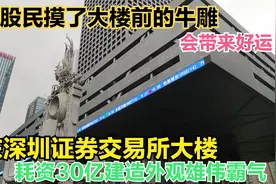 广东深交所大楼耗资30亿外观雄伟霸气，据传股民摸楼前牛雕会转运视频封面