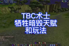 TBC暗毁术士天赋和手法分享，老混子流派，自己开心就好了视频封面