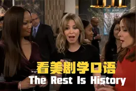 The rest is history，“其余的是历史”？学过才知是高频英语！视频封面