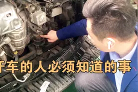 开车的人必须知道的事儿！汽车在给油收油时发动机抖动是什么原因视频封面