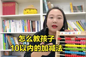 怎么教孩子10以内的加减法？这样做早教启蒙，孩子学得快记得牢视频封面