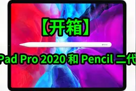 【开箱】苹果iPad Pro 2020款 11英寸 128GB，比iPad Air4要好！视频封面