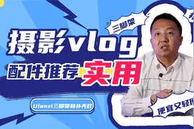 摄影vlog配件推荐，Ulanzi三脚架MT21和R66补光灯，轻便实用视频封面