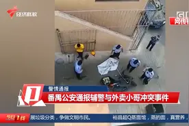 警情通报 番禺公安通报辅警与外卖小哥冲突事件视频封面